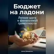 Постер книги Бюджет на ладони: Легкие шаги к финансовой грамотности
