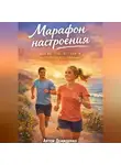 Артем Демиденко - Марафон настроения: Как бег поможет найти внутреннюю гармонию