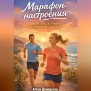 Постер книги Марафон настроения: Как бег поможет найти внутреннюю гармонию