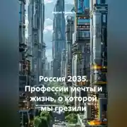Постер книги Россия 2035. Профессии мечты и жизнь, о которой мы грезили