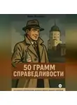 Макс Валсинс - 50 грамм справедливости