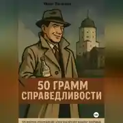 Постер книги 50 грамм справедливости