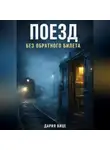 Дария Вице - «Поезд без обратного билета»