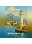 Тар Алексин - Барские рассказы