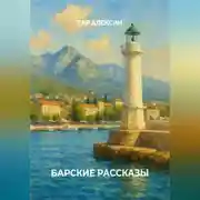 Постер книги Барские рассказы