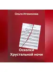 Ольга Игомонова - Осколки Хрустальной ночи