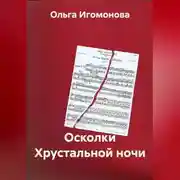 Постер книги Осколки Хрустальной ночи