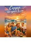 Артем Демиденко - Сердца на одной волне: Искусство дружбы без границ