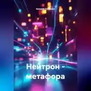 Постер книги Нейтрон – метафора