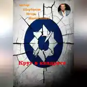 Постер книги Круг в квадрате