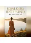 Артем Демиденко - Новая жизнь после развода: Как снова найти себя