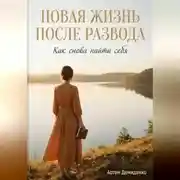 Постер книги Новая жизнь после развода: Как снова найти себя