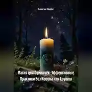 Постер книги Магия для Одиночек: Эффективные Практики Без Ковена или Группы