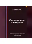 Сергей Каледин - Система цен и наценок. Аттестационные тесты с ответами