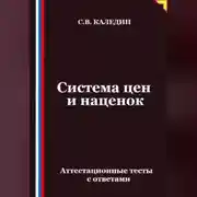 Постер книги Система цен и наценок. Аттестационные тесты с ответами
