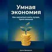 Постер книги Умная экономия: Как научиться жить лучше, тратя меньше