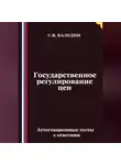 Сергей Каледин - Государственное регулирование цен. Аттестационные тесты с ответами
