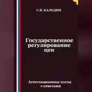 Постер книги Государственное регулирование цен. Аттестационные тесты с ответами