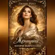 Постер книги Женщина которая выбрала себя