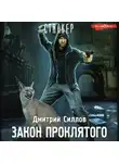 Дмитрий Силлов - Закон проклятого