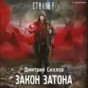 Постер книги Закон затона