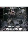 Дмитрий Силлов - Закон мутанта