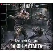 Постер книги Закон мутанта