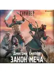 Дмитрий Силлов - Закон меча