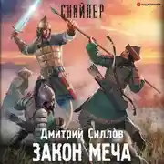 Постер книги Закон меча