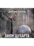 Дмитрий Силлов - Закон Шухарта