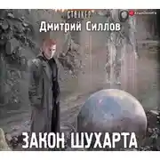 Постер книги Закон Шухарта