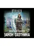 Дмитрий Силлов - Закон охотника