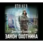 Постер книги Закон охотника