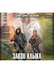 Дмитрий Силлов - Закон Клыка