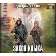 Постер книги Закон Клыка