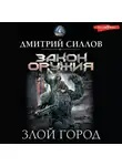 Дмитрий Силлов - Злой город