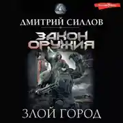 Постер книги Злой город