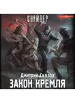 Дмитрий Силлов - Закон Кремля