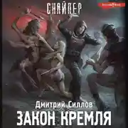 Постер книги Закон Кремля