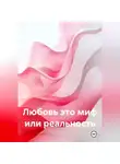 Виктория Лунёва - Любовь это миф или реальность