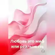 Постер книги Любовь это миф или реальность