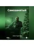 Олег Крепак - Самозанятый