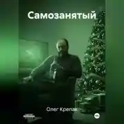 Постер книги Самозанятый