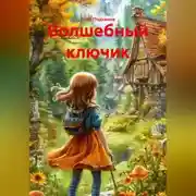 Постер книги Волшебный ключик