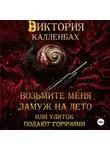 Виктория Калленбах - Возьмите меня замуж на лето, или улиток подают горячими