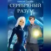 Постер книги Серебряный разум