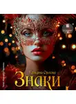 Тальяна Орлова - Знаки