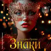 Постер книги Знаки