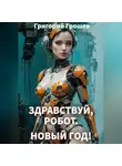 Григорий Грошев - Здравствуй, робот, Новый Год!