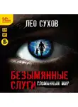 Лео Сухов - Безымянные слуги